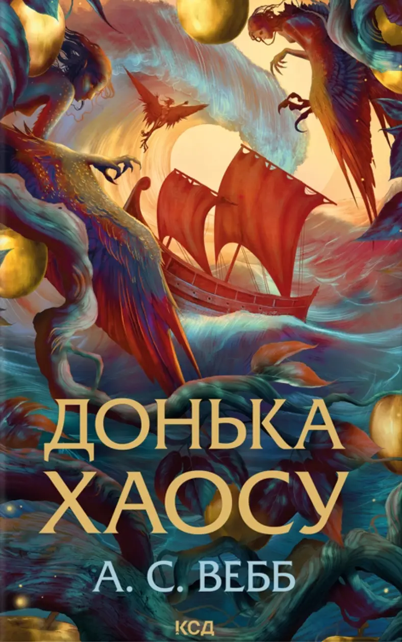 Обкладинка "Донька Хаосу"