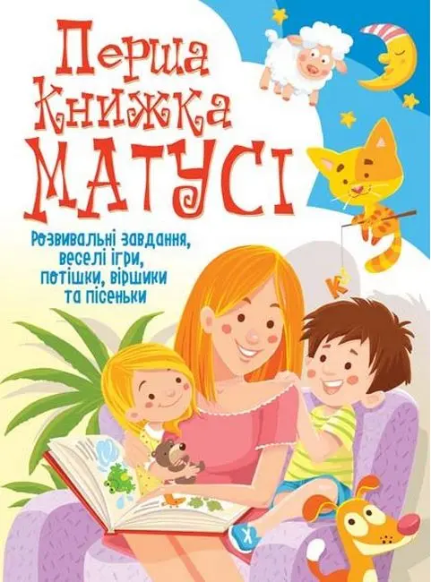 Обкладинка "Перша книжка матусі. Розвивальні завдання, веселі ігри, потішки, віршики та пісеньки"
