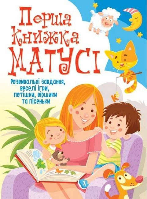 Перша книжка матусі. Розвивальні завдання, веселі ігри, потішки, віршики та пісеньки