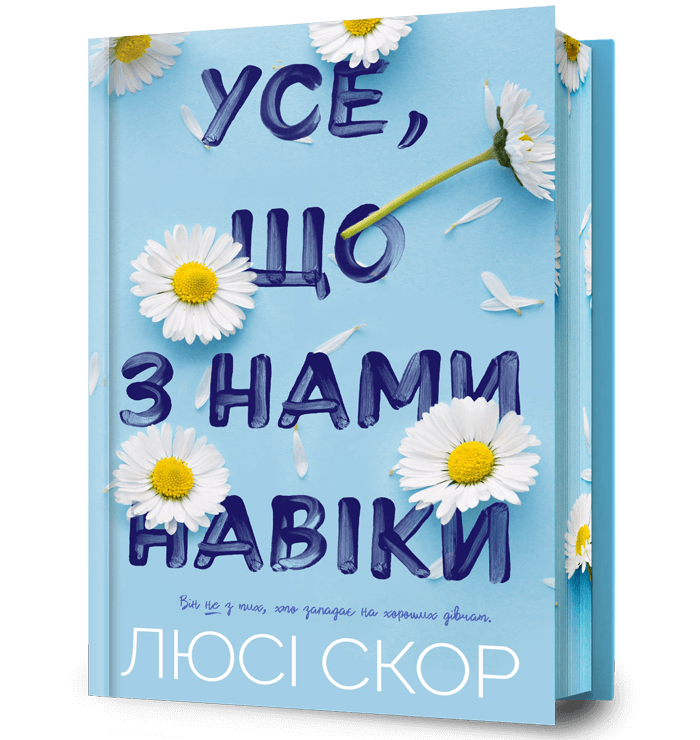 Обкладинка Усе, що з нами навіки