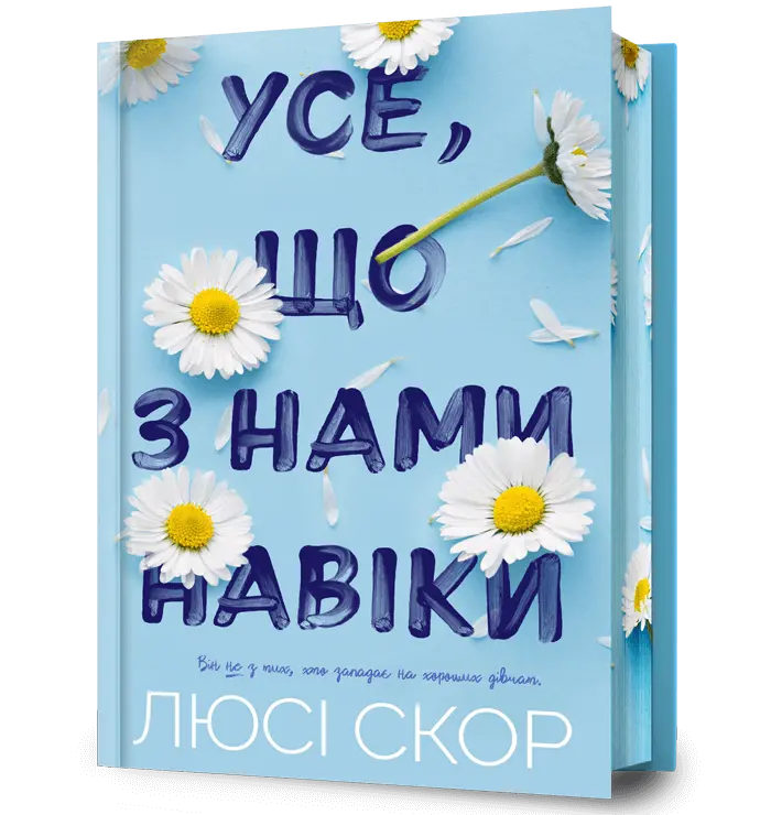 Обкладника "Усе, що з нами навіки" Обкладинка "Усе, що з нами навіки"