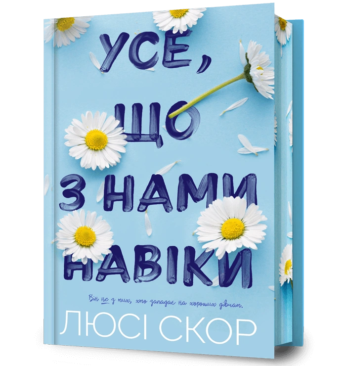 Усе, що з нами навіки