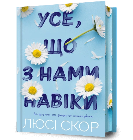 Усе, що з нами навіки