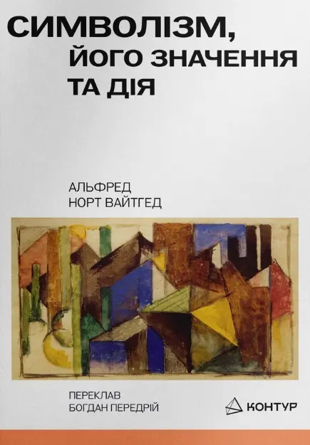Обкладинка "Символізм, його значення і дія"
