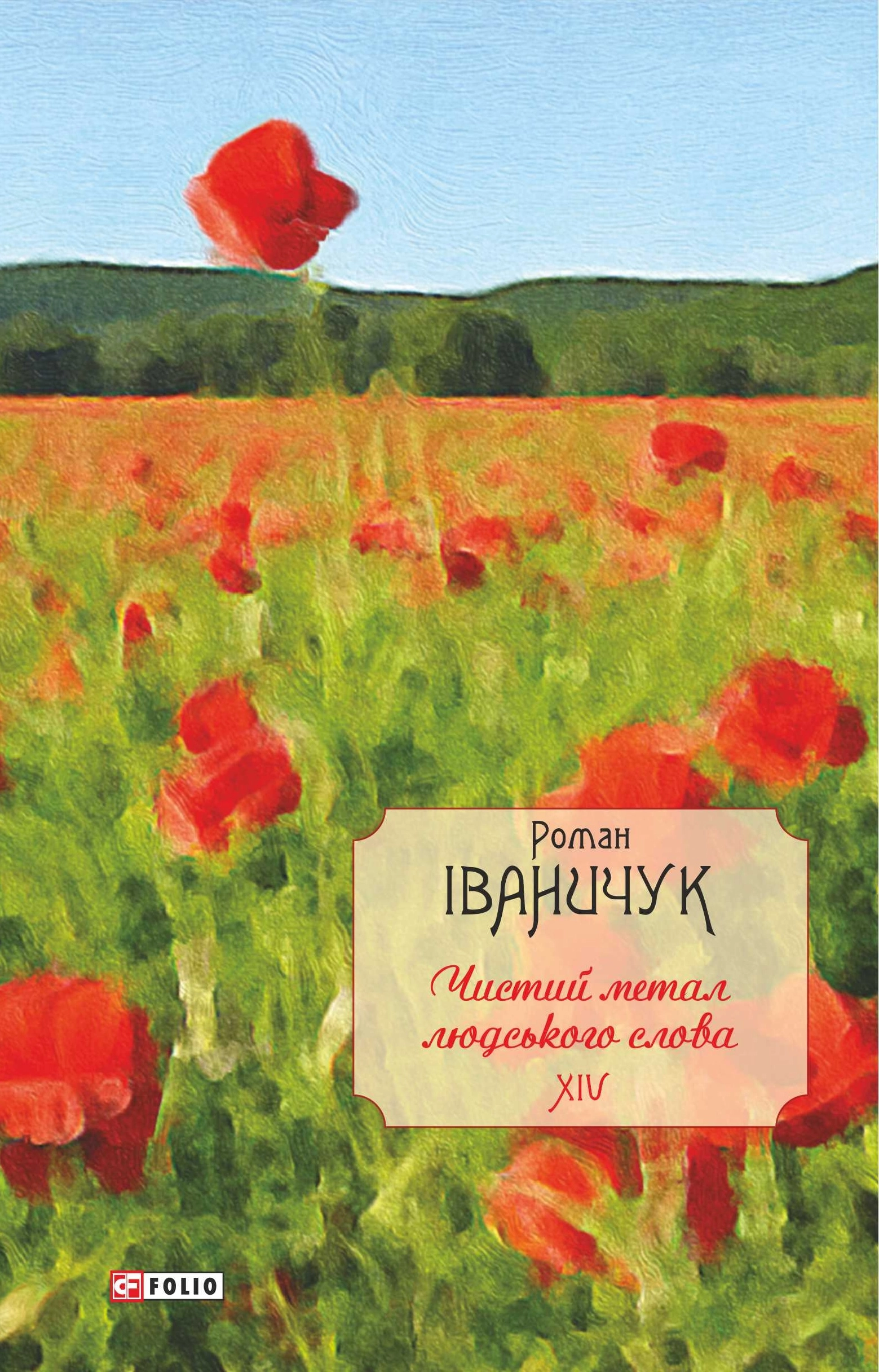 Чистий метал людського слова: збірка статей, есеїв, рецензій та нарисів. Том 14