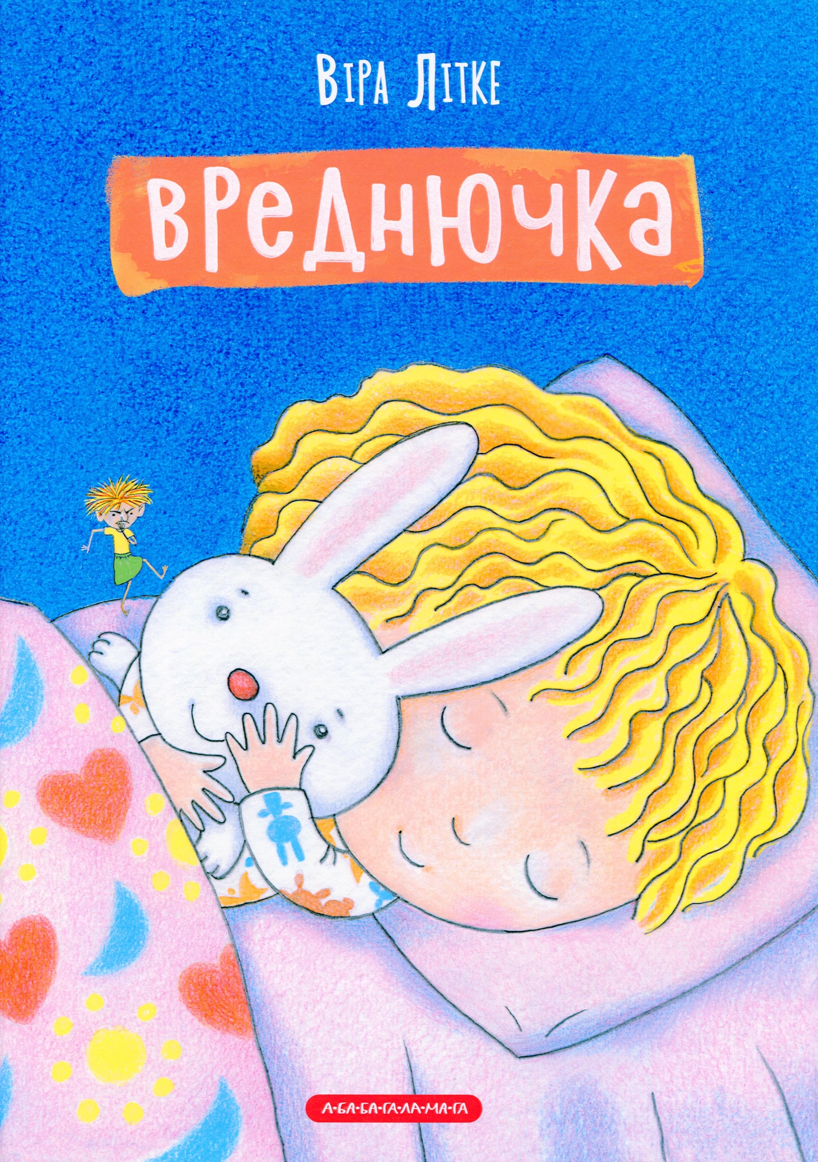Обкладинка "Вреднючка"