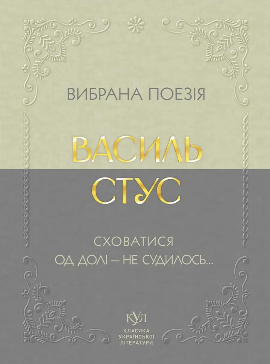Обкладинка "Василь Стус. Вибрана поезія. Сховатися од долі - не судилось..."
