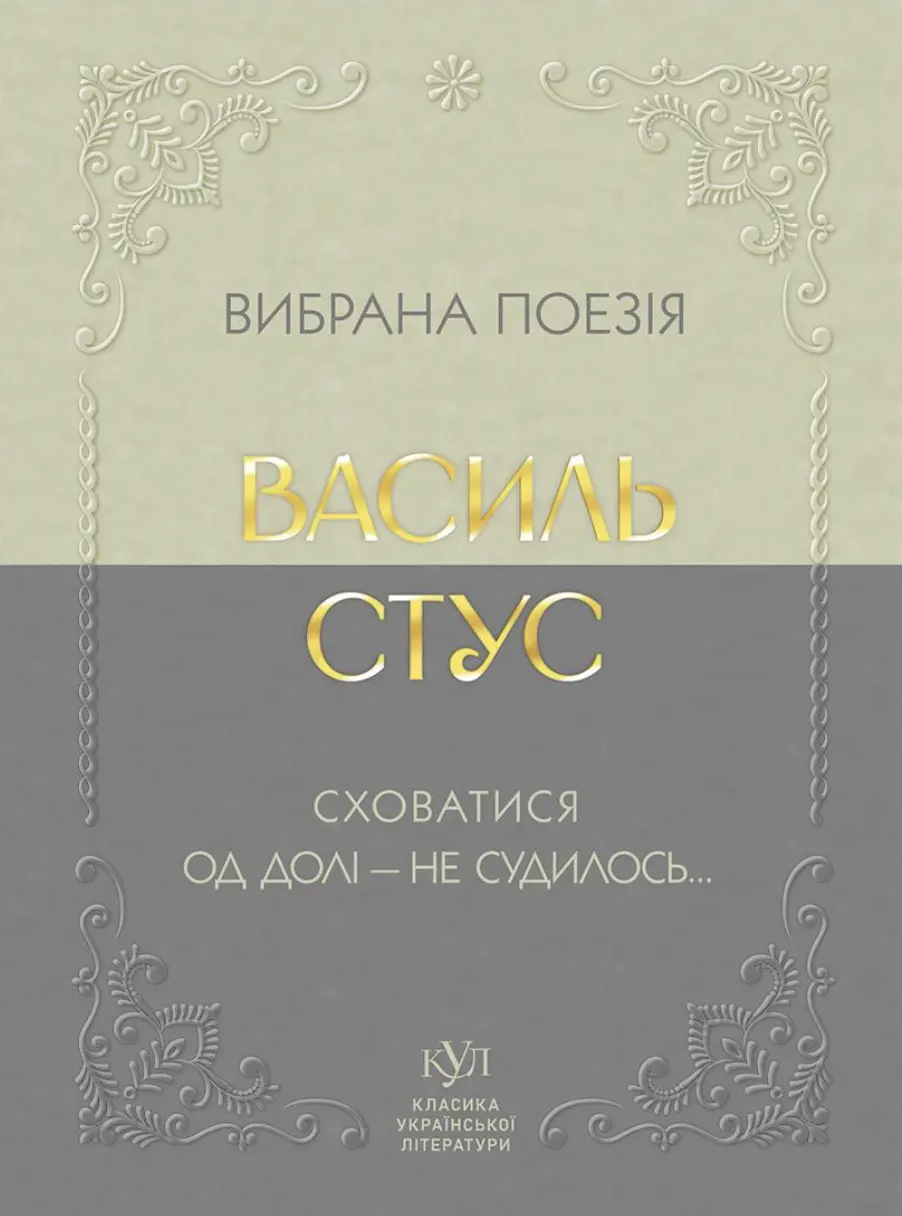Василь Стус. Вибрана поезія. Сховатися од долі - не судилось...