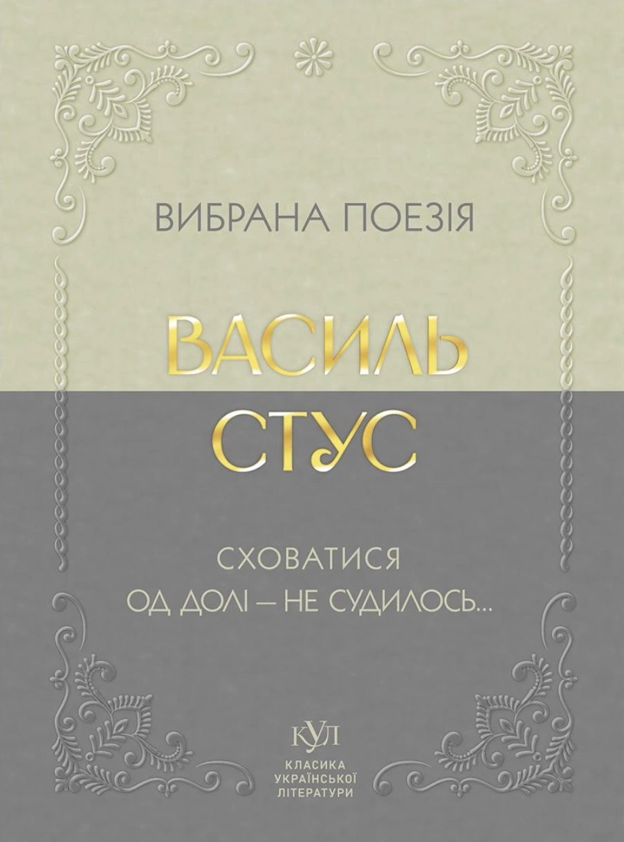 Василь Стус. Вибрана поезія. Сховатися од долі - не судилось...