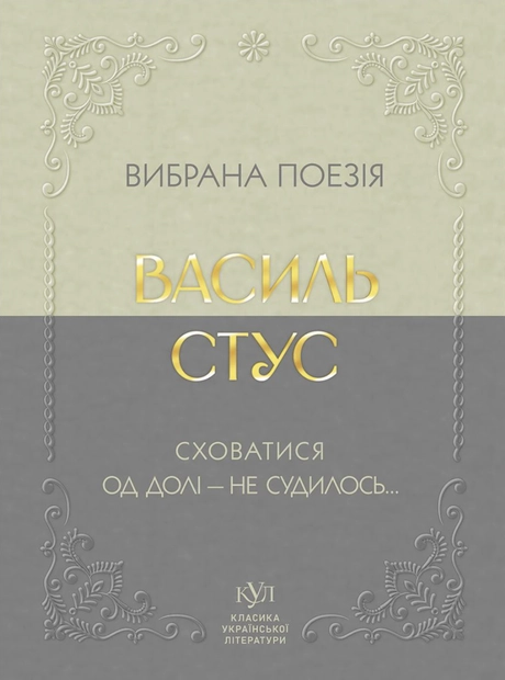 Василь Стус. Вибрана поезія. Сховатися од долі - не судилось...