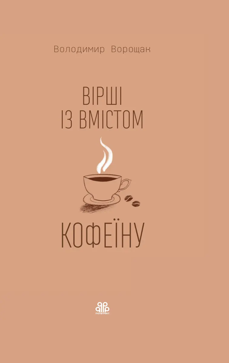 Вірші зі вмістом кофеїну