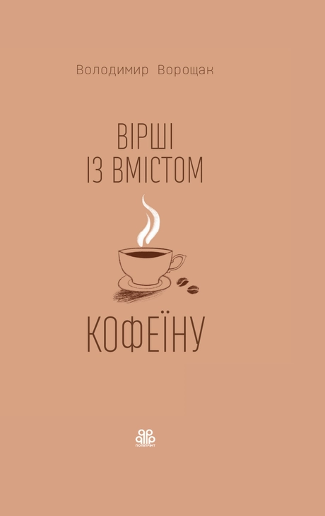 Вірші зі вмістом кофеїну