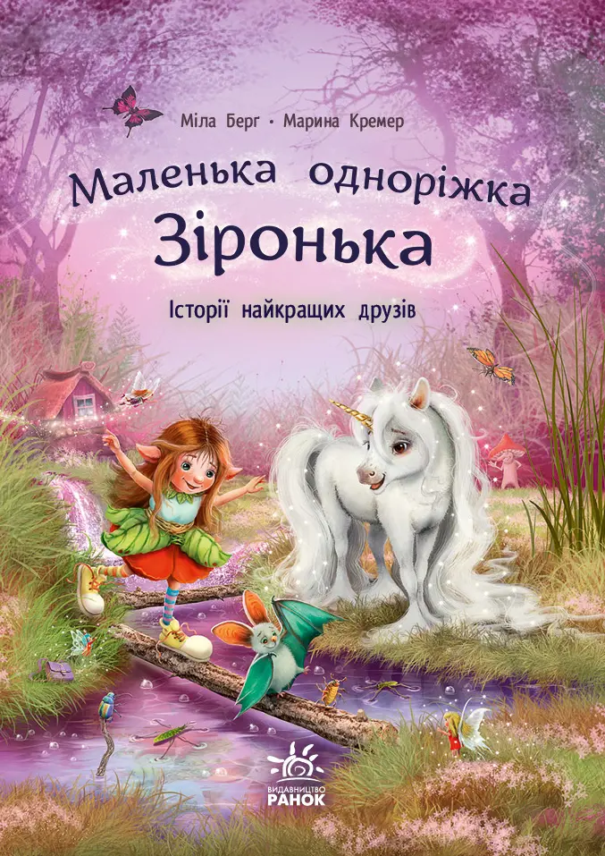Маленька одноріжка Зіронька. Історії найкращих друзів