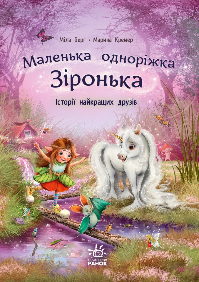 Маленька одноріжка Зіронька. Історії найкращих друзів