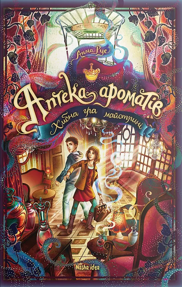 Обкладинка "Хибна гра майстрині. Аптека ароматів. Том 3"