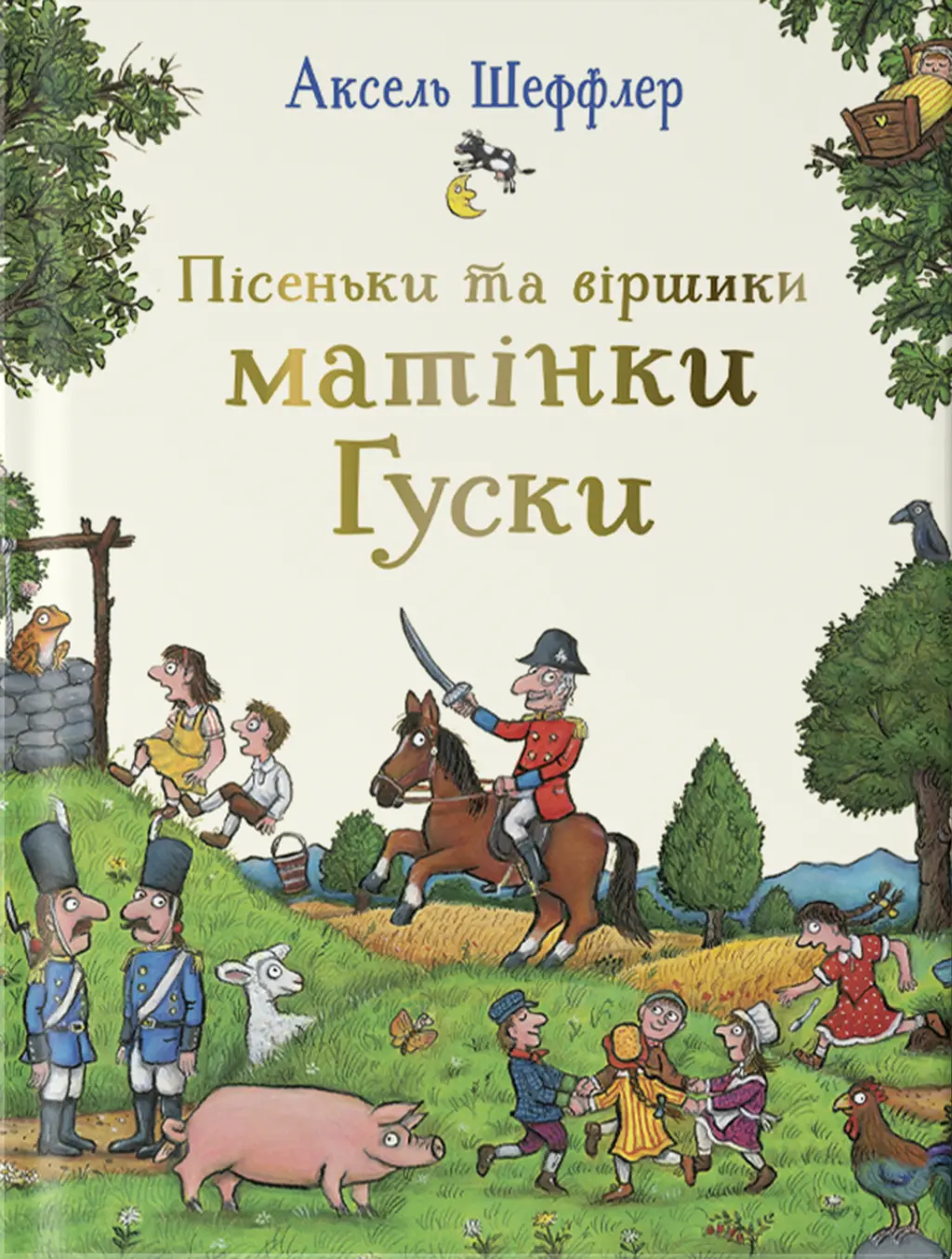Обкладинка "Пісеньки та віршики матінки Гуски"