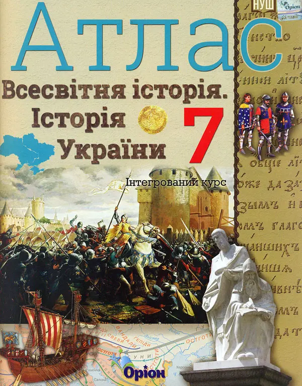 Обкладинка "Історія України та Всесвітня історія. 7 клас. Атлас (інтегрований курс)"