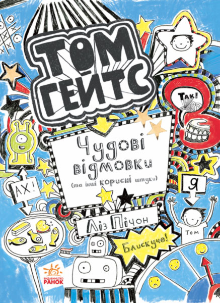 Чудові відмовки (та ішні корисні штучки)