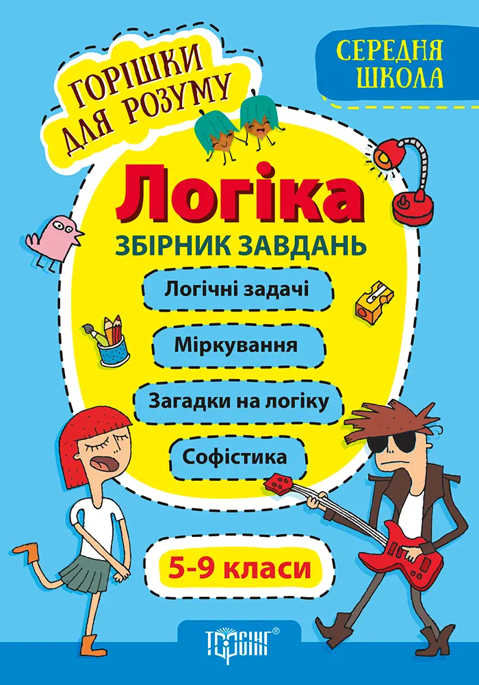 Обкладника "Логіка. 5-9 класи. Збірник завдань (середня школа)" Обкладинка "Логіка. 5-9 класи. Збірник завдань (середня школа)"