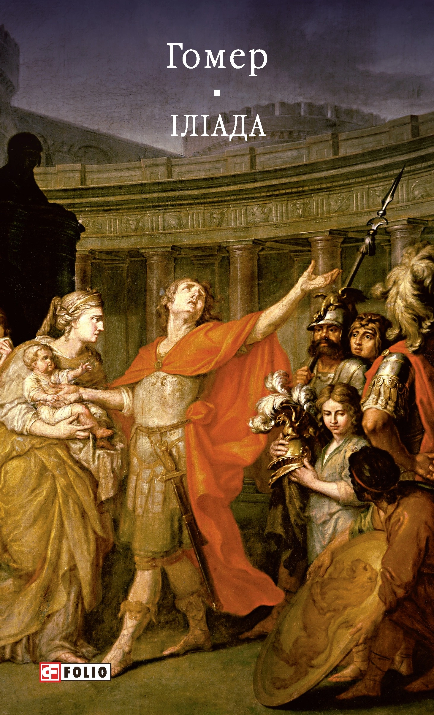 Іліада