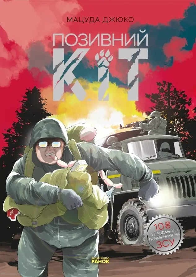 Обкладинка "Позивний Кіт"