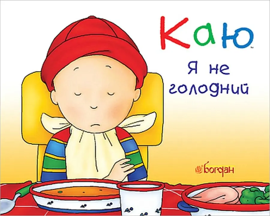Обкладинка "Каю. Я не голодний"