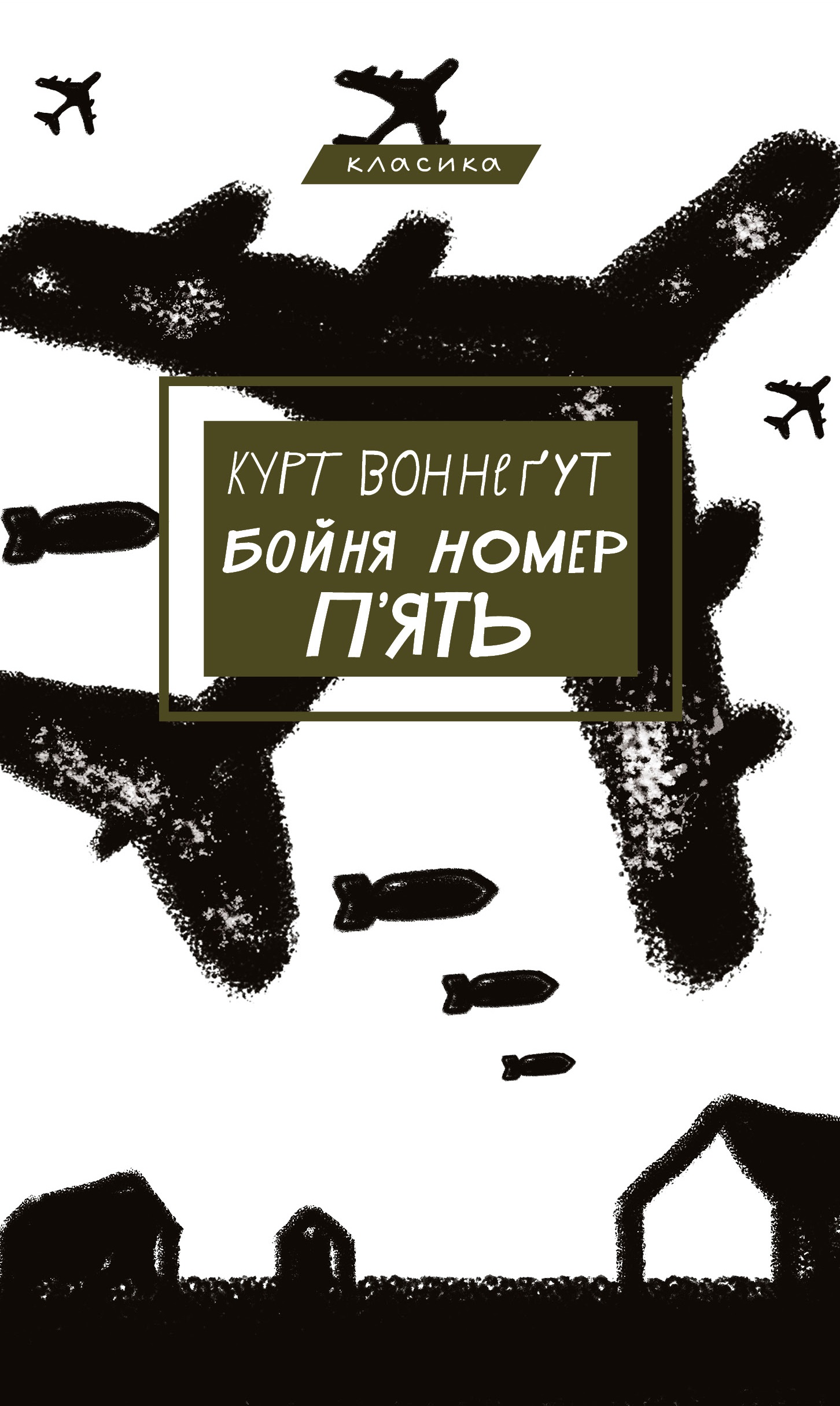 Бойня №5, або Дитячий хрестовий похід