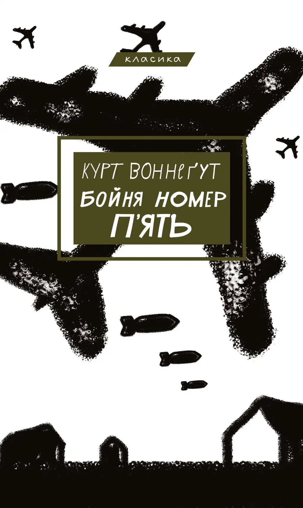 Обкладника "Бойня №5, або Дитячий хрестовий похід" Обкладинка "Бойня №5, або Дитячий хрестовий похід"