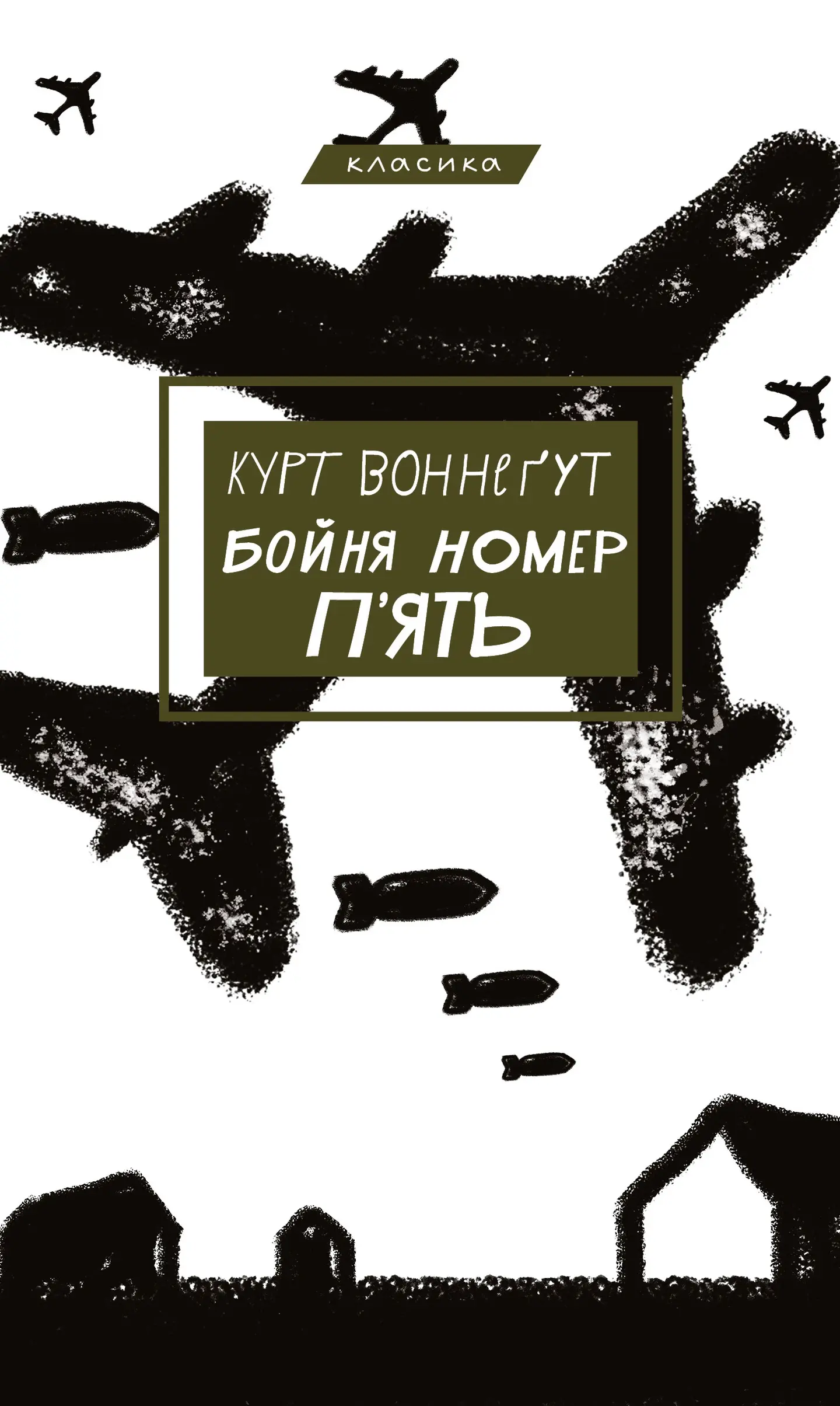 Бойня №5, або Дитячий хрестовий похід