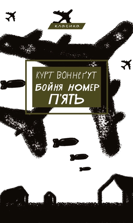 Бойня №5, або Дитячий хрестовий похід
