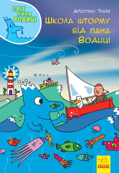 Обкладинка "Школа шторму від пана Водиці"