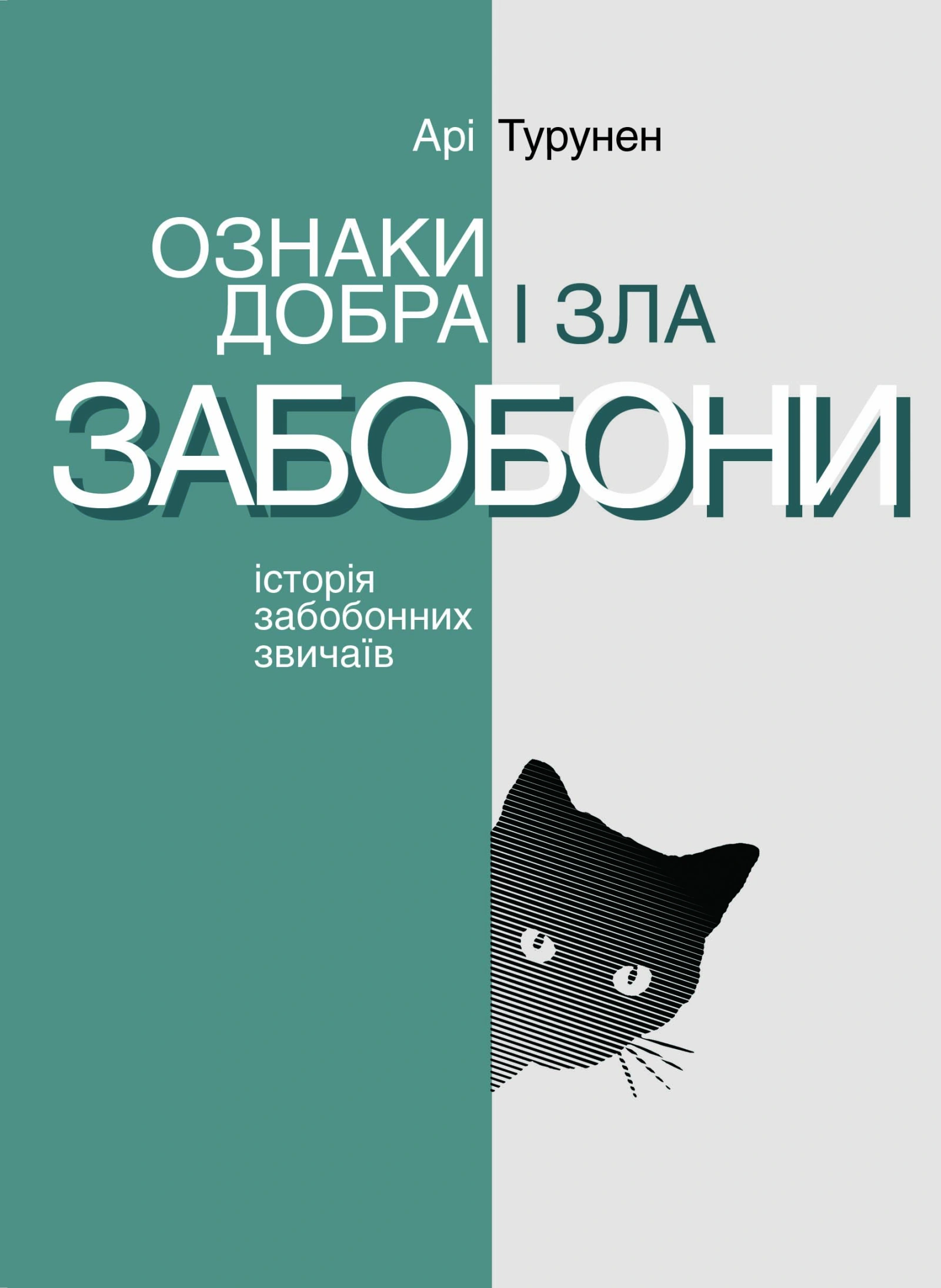 Ознаки добра і зла. Забобони Історія забобонних звичаїв