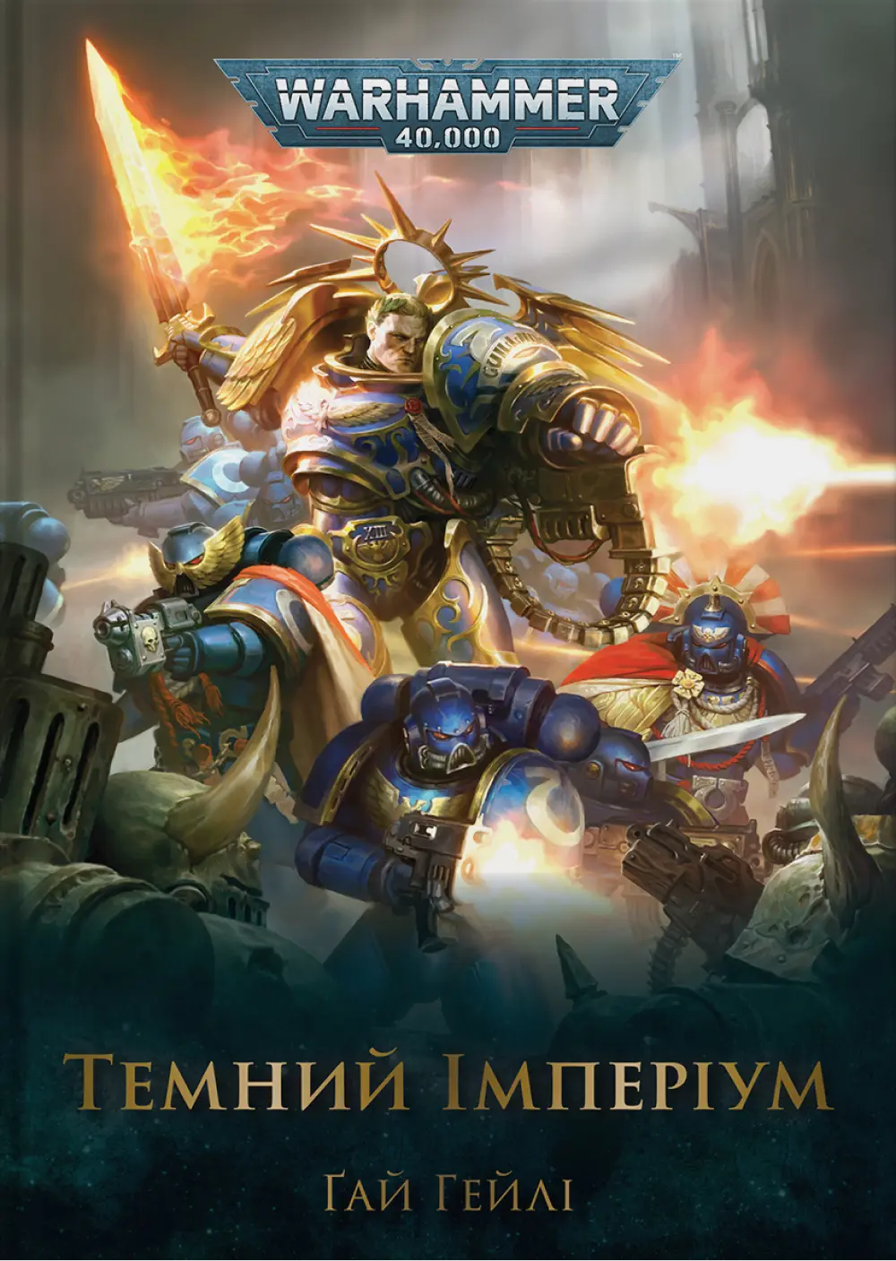 Обкладинка "Warhammer 40.000 - Темний Імперіум"