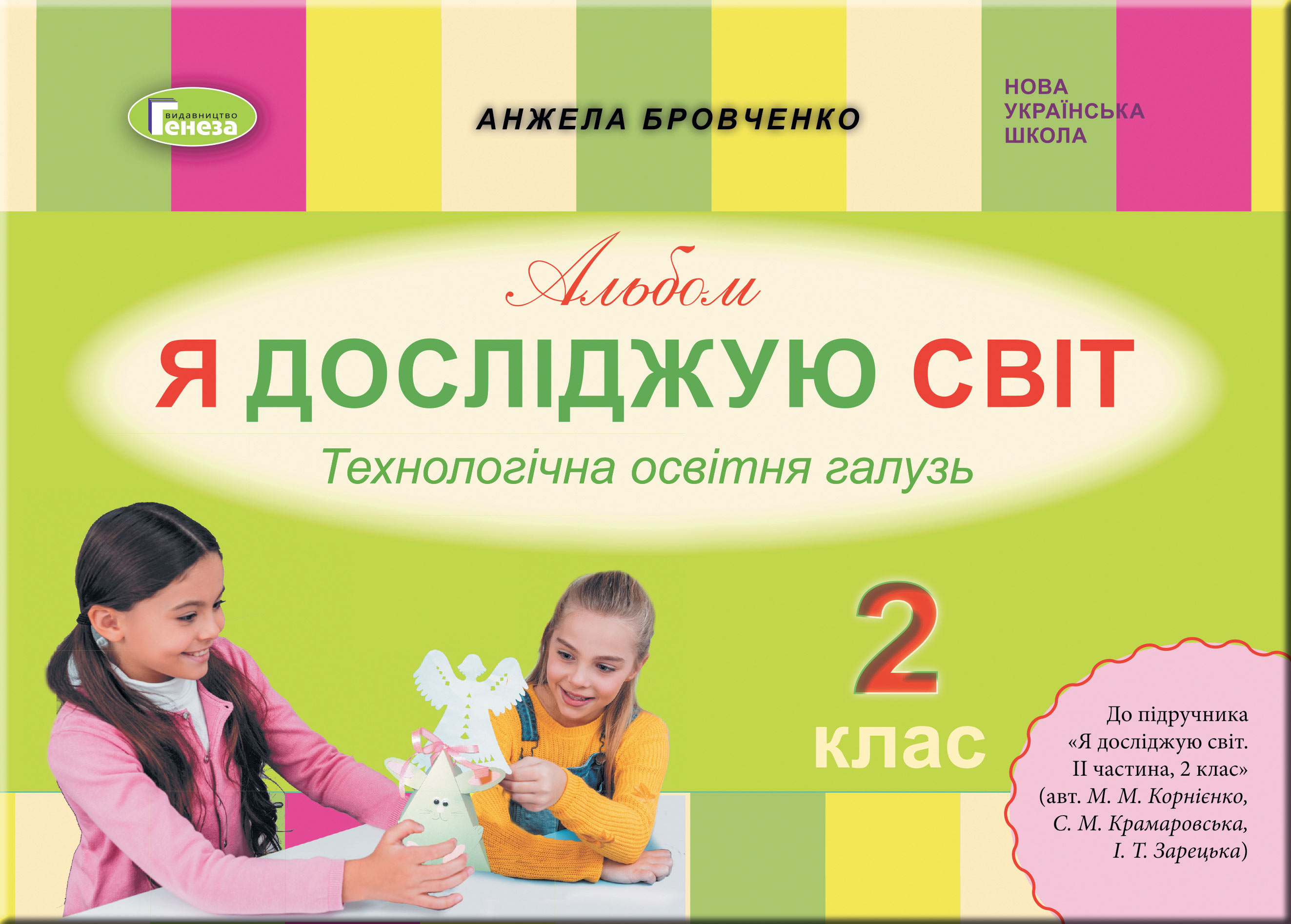 Я досліджую світ. 2 клас. Технологічна галузь. Альбом