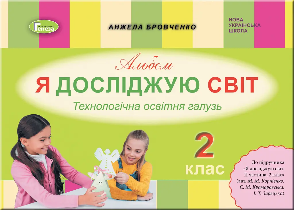 Обкладника "Я досліджую світ. 2 клас. Технологічна галузь. Альбом" Обкладинка "Я досліджую світ. 2 клас. Технологічна галузь. Альбом"