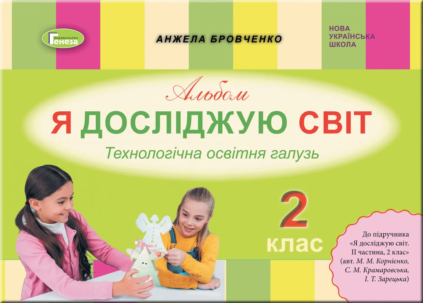 Я досліджую світ. 2 клас. Технологічна галузь. Альбом