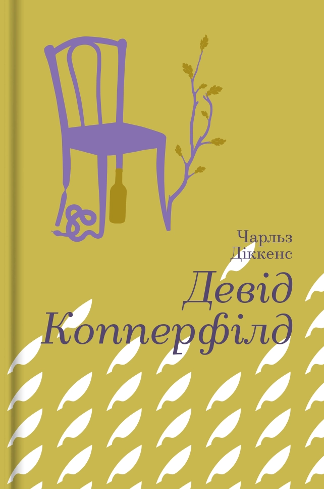 Девід Копперфілд