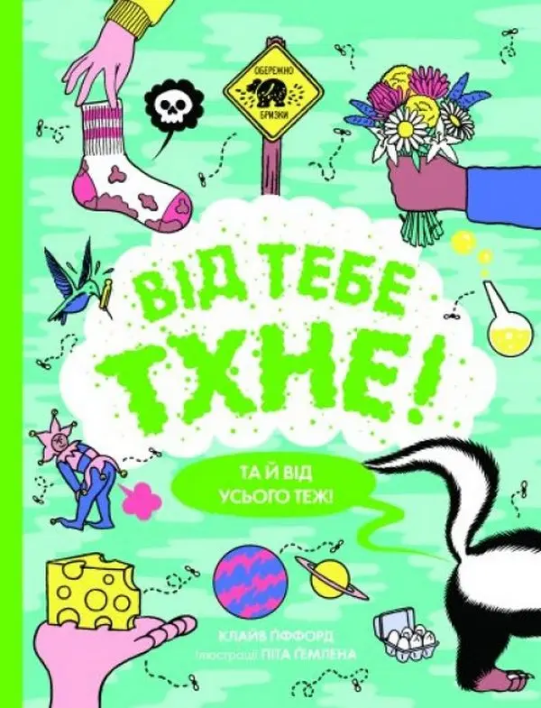 Обкладника "Від тебе тхне!" Обкладинка "Від тебе тхне!"