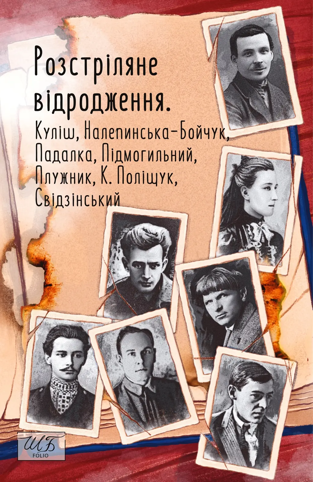 Обкладника "Розстріляне відродження. Куліш, Налепинська-Бойчук, Падалка, Підмогильний, Плужник, К. Поліщук, Свідзинський" Обкладинка "Розстріляне відродження. Куліш, Налепинська-Бойчук, Падалка, Підмогильний, Плужник, К. Поліщук, Свідзинський"