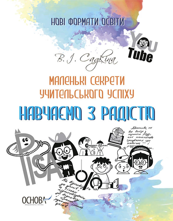 Маленькі секрети учительського успіху. Навчаємо з радістю