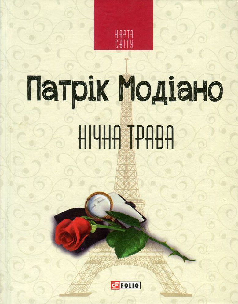 Обкладинка Нічна трава