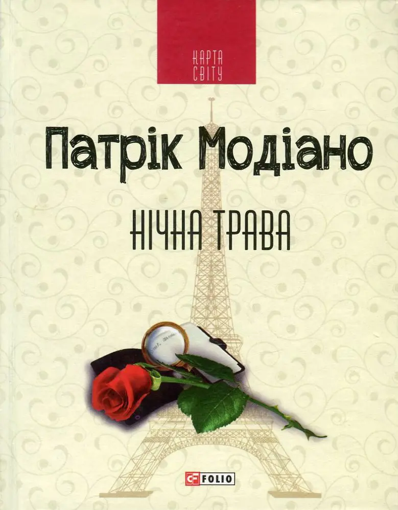 Обкладинка "Нічна трава"