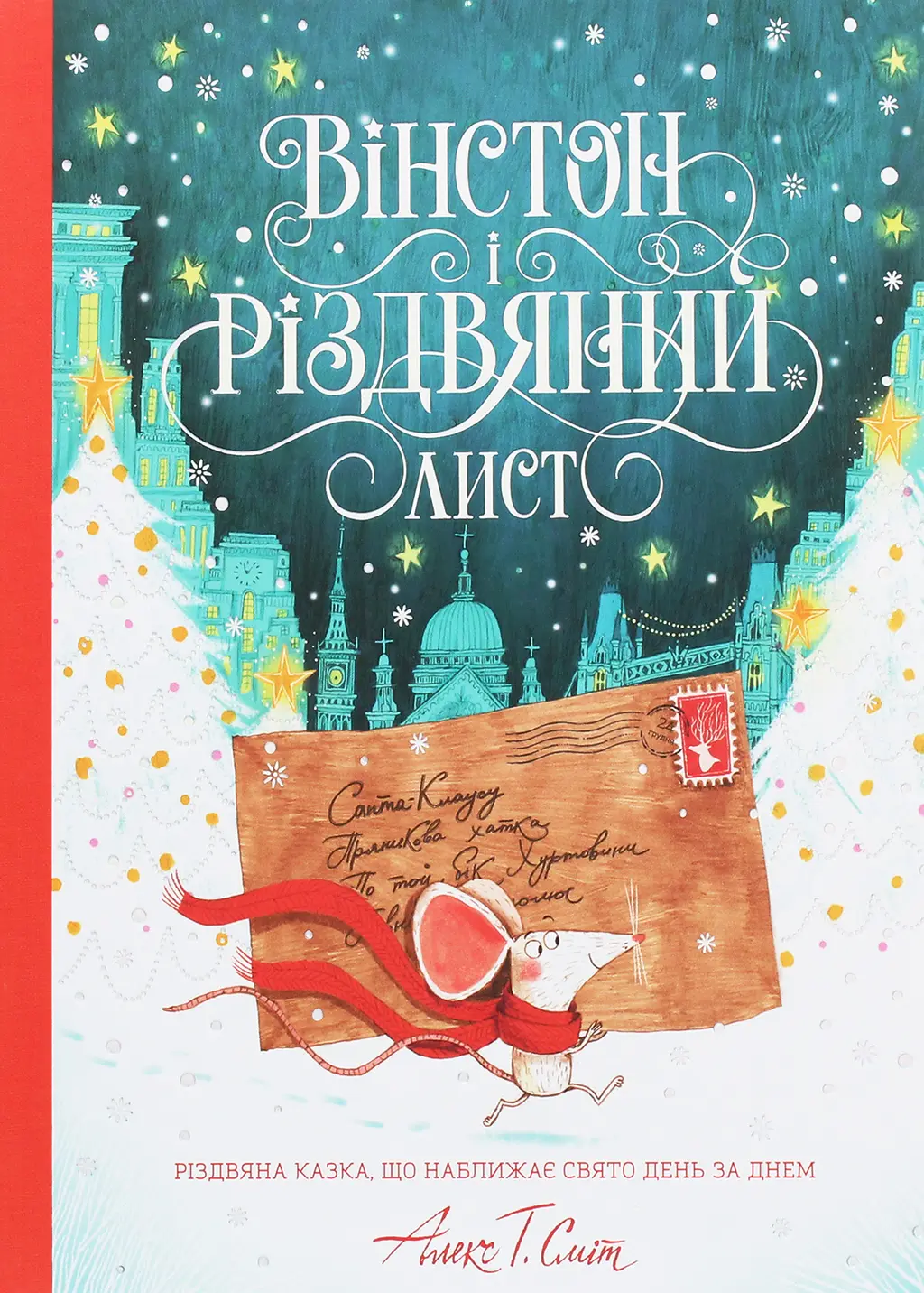 Обкладника "Вінстон і різдвяний лист" Обкладинка "Вінстон і різдвяний лист"