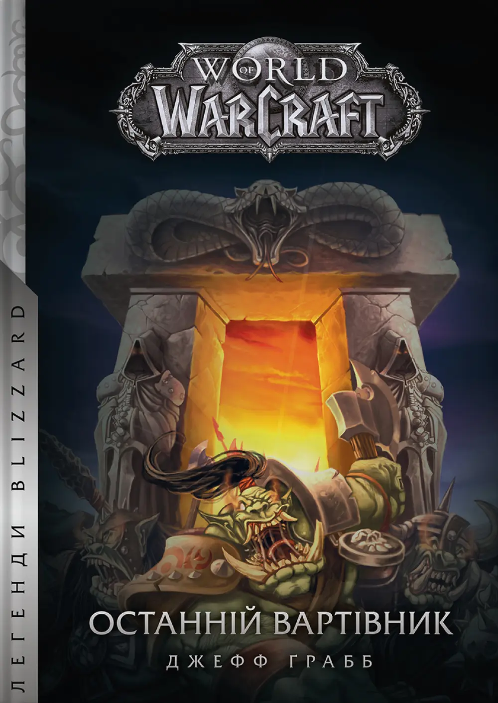 Обкладинка "World of Warcraft - Останній Вартівник"