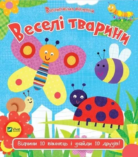Обкладинка "Веселі тварини"
