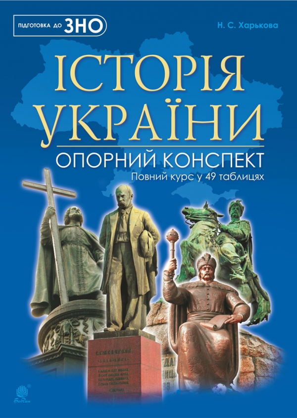 Історія України. Повний курс у 49 таблицях. Опорний...