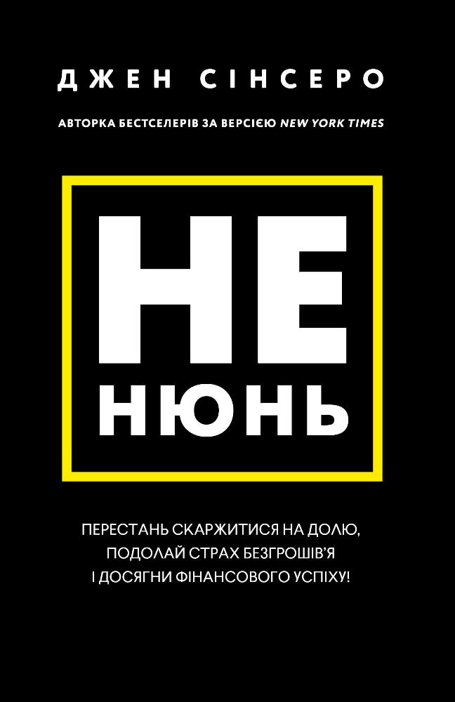 Не нюнь. Перестань скаржитися на долю, подолай страх...