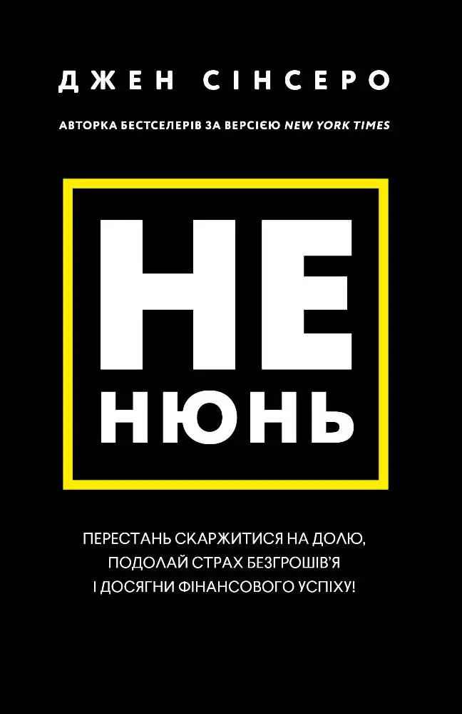 Обкладинка "Не нюнь. Перестань скаржитися на долю, подолай страх безгрошів’я ідосягни фінансового успіху!"