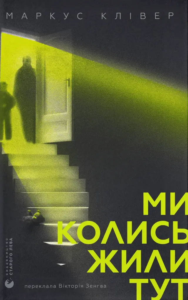 Обкладника "Ми колись жили тут" Обкладинка "Ми колись жили тут"
