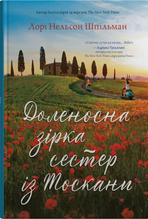 Доленосна зірка сестер із Тоскани